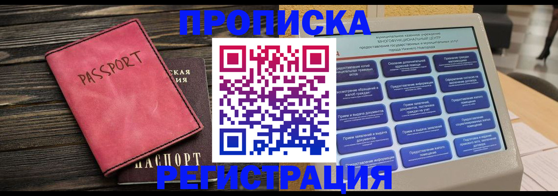 прописка регистрация в Саранске