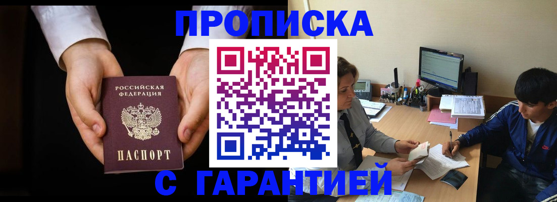 прописка в Саранске